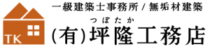 有限会社　坪隆工務店　一級建築士事務所 -天然木材の家　坪隆工務店（つぼたかこうむてん） –